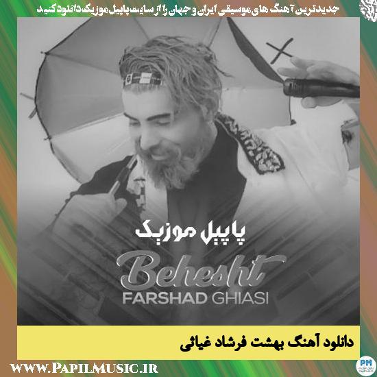 Farshad Ghiasi Behesht دانلود آهنگ بهشت از فرشاد غیاثی